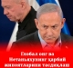 Глобал онг ва Нетаньяхунинг ҳарбий жиноятларини тасдиқлаш  