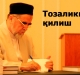 Тозаликка риоя қилиш