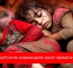 Бунчалик шафқатсиз ва шармандали ҳолат кўрмаганман