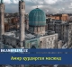 Амир қурдирган масжид