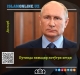 Путинда нимадир нотўғри кетди