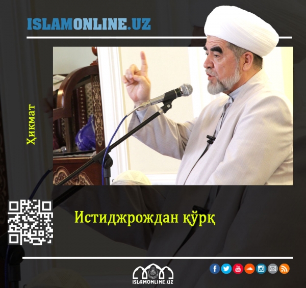 Истиджрождан қўрқ