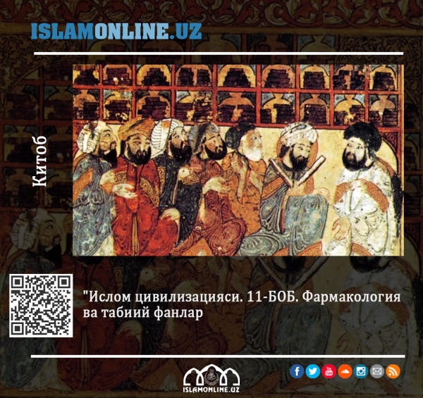 &quot;Ислом цивилизацияси. 11-боб. Фармакология ва табиий фанлар