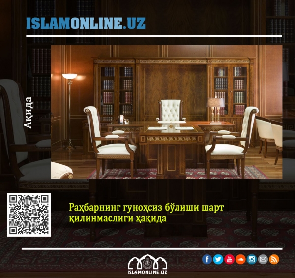 Раҳбарнинг гуноҳсиз бўлиши шарт қилинмаслиги ҳақида