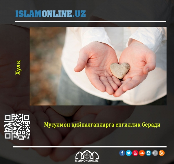 Мусулмон қийналганларга енгиллик беради