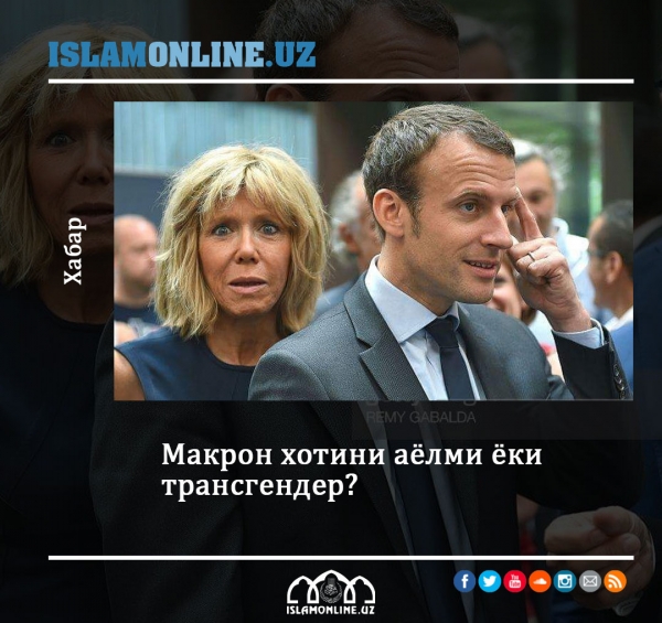 Макрон хотини аёлми ёки трансгендер? 