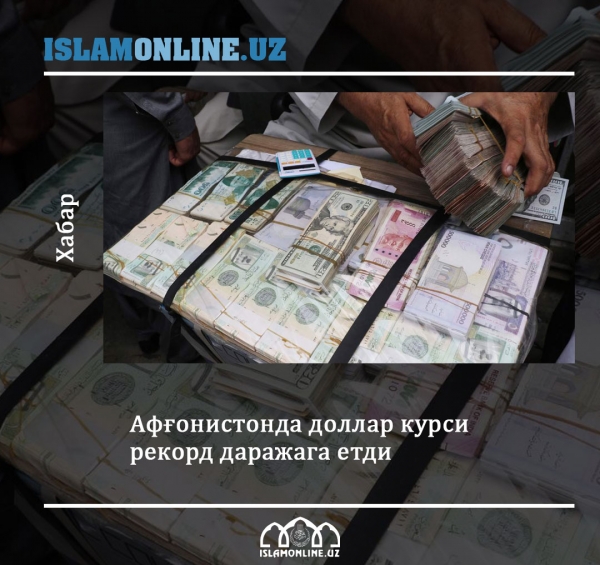 Афғонистонда доллар курси рекорд даражага етди