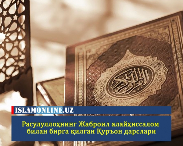 Расулуллоҳнинг Жаброил алайҳиссалом билан бирга қилган Қуръон дарслари
