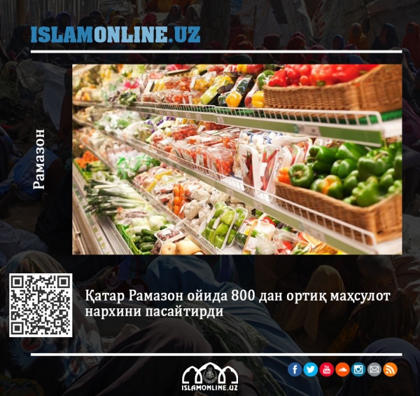Қатар Рамазон ойида 800 дан ортиқ маҳсулот нархини пасайтирди