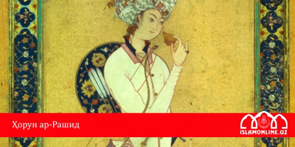 Ҳорун ар-Рашид
