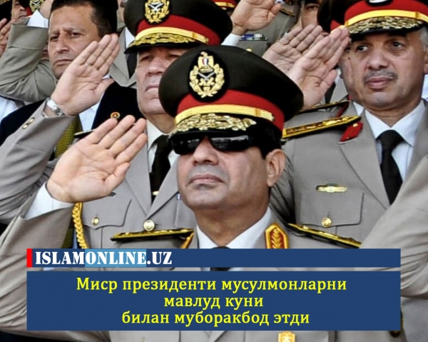 Миср президенти мусулмонларни мавлид куни билан муборакбод этди