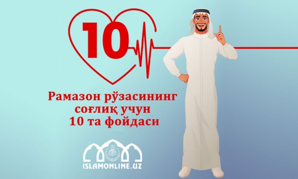 Рамазон рўзасининг соғлиқ учун 10 та фойдаси