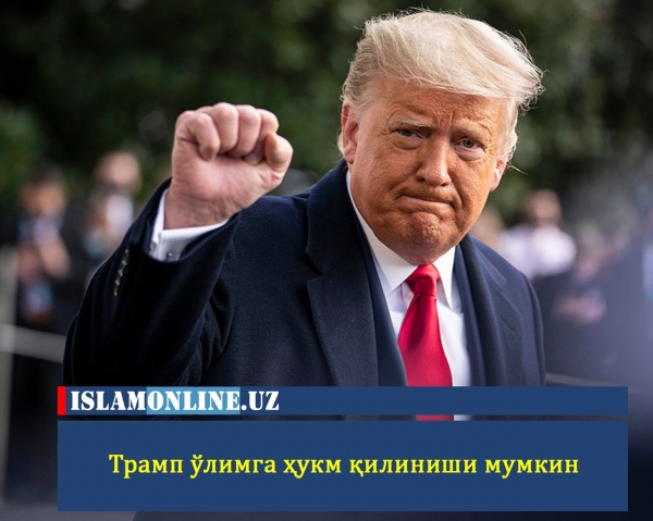 Трамп ўлимга ҳукм қилиниши мумкин
