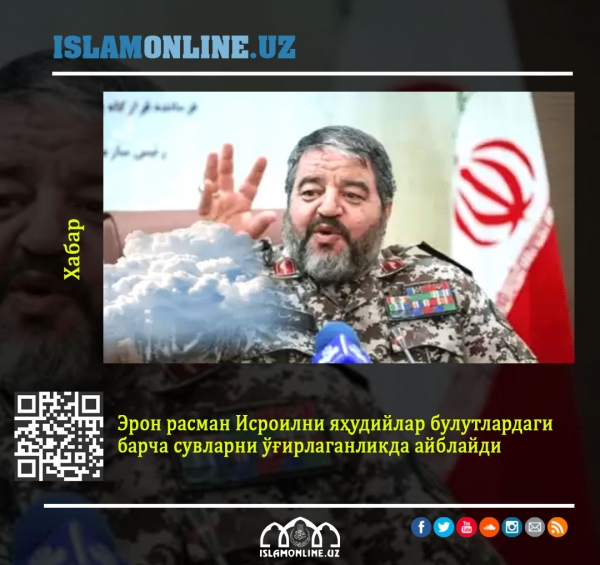 Эрон расман Исроилни яҳудийлар булутлардаги барча сувларни ўғирлаганликда айблайди