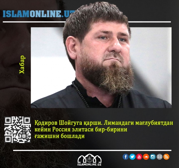 Қодиров Шойгуга қарши. Лимандаги мағлубиятдан кейин Россия элитаси бир-бирини ғажишни бошлади